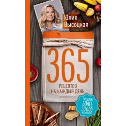 365 рецептов на каждый день. 2-е издание