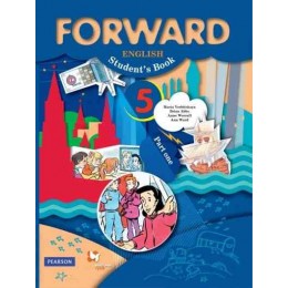 Forward. English 5. Student's Book: Part 1 = Английский язык. 5 класс.  Учебник. В 2 частях. Часть 1