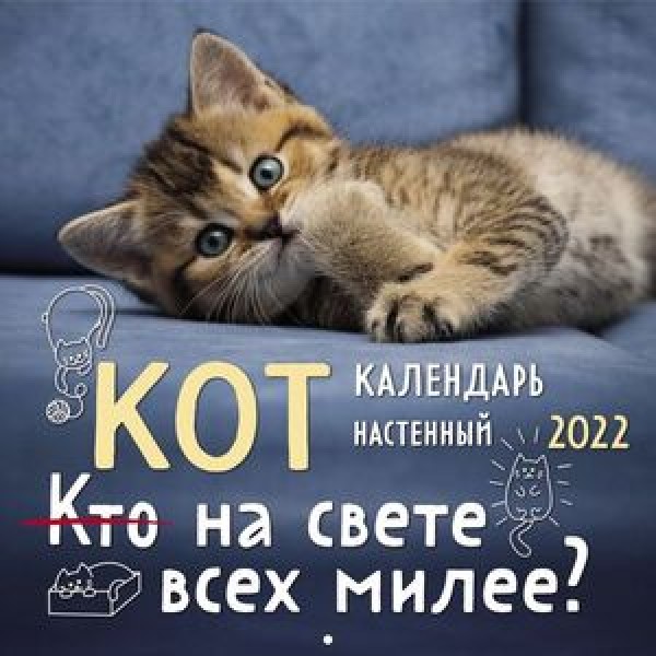 _Календарь 2022г настен.пер.(Эксмо)(300*300) Кот на свете всех милее?