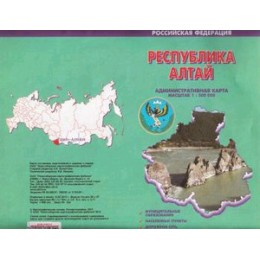 _Карта(складная) Республика Алтай Адм. 1:500 000