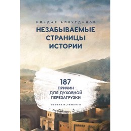 Аляутдинов Ш.(тв) Незабываемые страницы истории 187 причин д/духовной перезагрузки