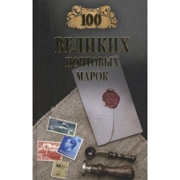 100Великих(Вече) Почтовых марок (Обухов Е.А.)