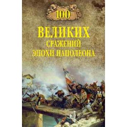 100Великих(Вече) Сражений эпохи Наполеона (Шишов А.В.)