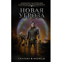 FantasyWorld(АСТ) Широков А.В.,Шапочкин А.И. Новая угроза [цикл "Варлок" Кн. 7]