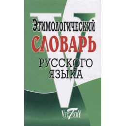 Словарь этимологический русс.яз. (Крылов Г.А.)