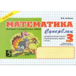 5ЗаЗнания Математика 3кл. Суперблиц 2-е полугодие (Беденко М.В.)