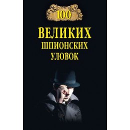 100Великих(Вече) Шпионских уловок (Бернацкий А.С.)