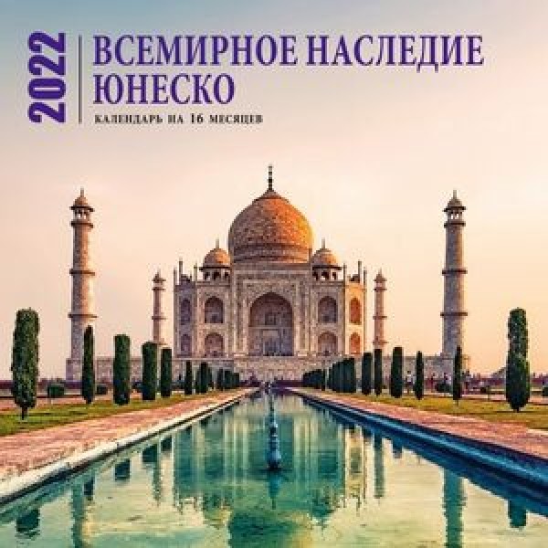 _Календарь 2022г настен.пер.(Эксмо)(300*300) Всемирное наследие ЮНЕСКО [на 16 месяцев]