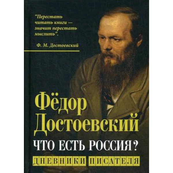 ДневникПисателя Достоевский Ф.М. Что есть Россия?