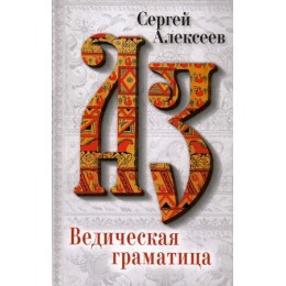 Алексеев С.Т. Ведическая Граматица