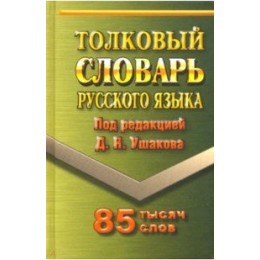 Словарь толковый русс.яз. 85 тыс.слов (ред.Ушаков Д.Н.)