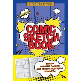 SketchBook Comic Sketchbook Создай свою историю