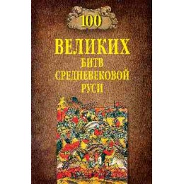 100Великих(Вече) Битв Средневековой Руси (Елисеев М.Б.)