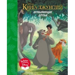 Disney_ЛюбимыеИстории КнигаДжунглей Неунывающие друзья