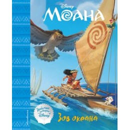 Disney_ЛюбимыеИстории Моана Зов океана