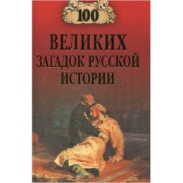 100Великих(Вече) Загадок русской истории (Непомнящий Н.Н.)