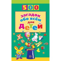 500(Сфера) 500 загадок обо всем д/детей (Волобуев А.Т.)