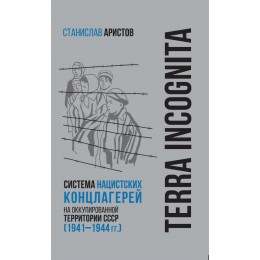 TERRA INCOGNITA: система нацистских концлагерей на оккупированной территории СССР (1941–1944 гг.)