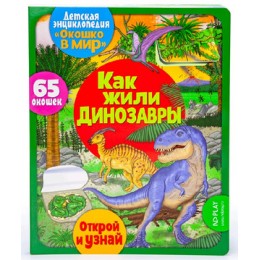 Кн.карт(NDPlay) ОкошкоВМир Как жили динозавры (Барсотти Э.)