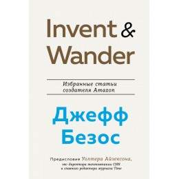 BestBusinessBookAward Айзексон У. Invent and Wander. Избранные статьи создателя Amazon Джеффа Безоса, (Эксмо, Бомбора, 2021), С, c.304