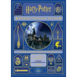 __АдвентКалендарь(Эксмо) Harry Potter [25 дней-сюрпризов [письмо из Хогвартса;билет на Хогвартс-экспресс;закладки;значки и многого-многого другого 