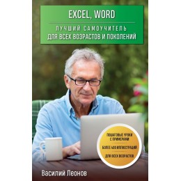 Excel, Word. Лучший самоучитель для всех возрастов и поколений