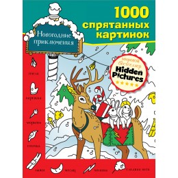 1000СпрятанныхКартинок Новогодние приключения (Бунина Н.В.)