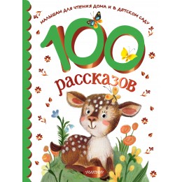 100 рассказов для чтения дома и в детском саду