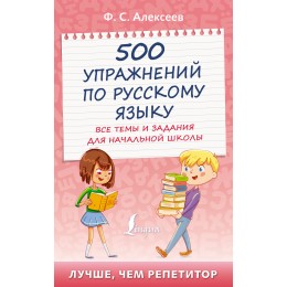 500 упражнений по русскому языку: все темы и задания для начальной школы