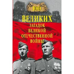 100Великих(Вече) Загадок Великой Отечественной войны (Смыслов О.С.)