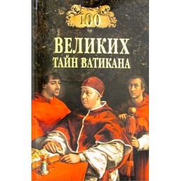 100Великих 100 великих тайн Ватикана (Бернацкий А.С.), (Вече, 2020), 7Бц, c.368
