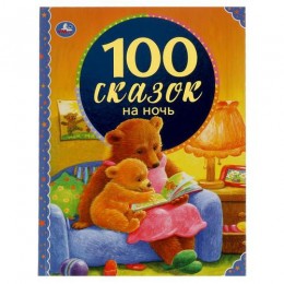 100Сказок(Умка) 100 сказок на ночь