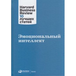 HBR10ЛучшихСтатей Эмоциональный интеллект, (АльпинаПаблишер, 2019), 7Б, c.188