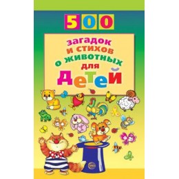 500(Сфера) 500 загадок и стихов о животных д/детей (Волобуев А.Т.)