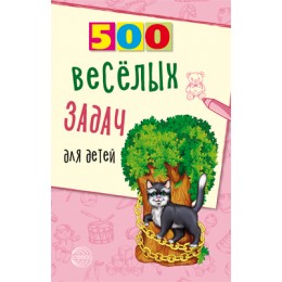 500(Сфера) 500 веселых задач д/детей (Нестеренко В.Д.)