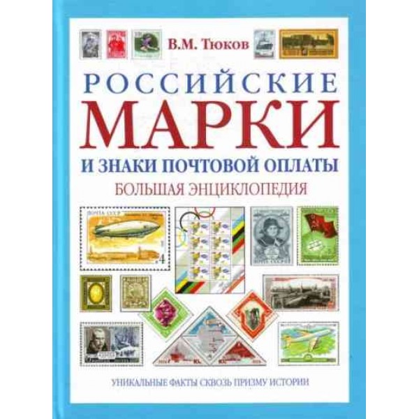 Российские марки и знаки почтовой оплаты. Большая энциклопедия