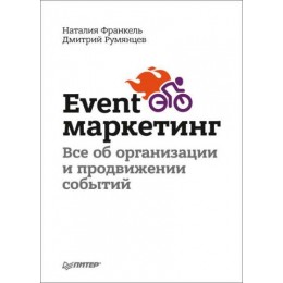 Event-маркетинг (Всё об организации и продвижении событий)