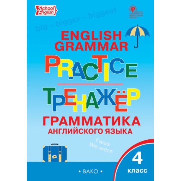 Грамматика английского языка. Тренажёр. 4 класс = English grammar 4. Practice (Соответствует ФГОС. 3-е издание)