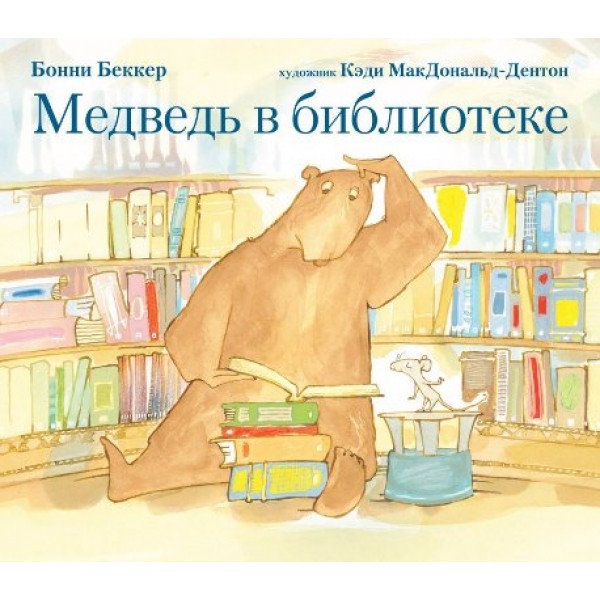 Медведь в библиотеке