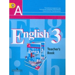 English 3. Teacher's Book = Английский язык. 3 класс. Книга для учителя (Учебное пособие для общеобразовательных организаций. ФГОС. 3-е издание)