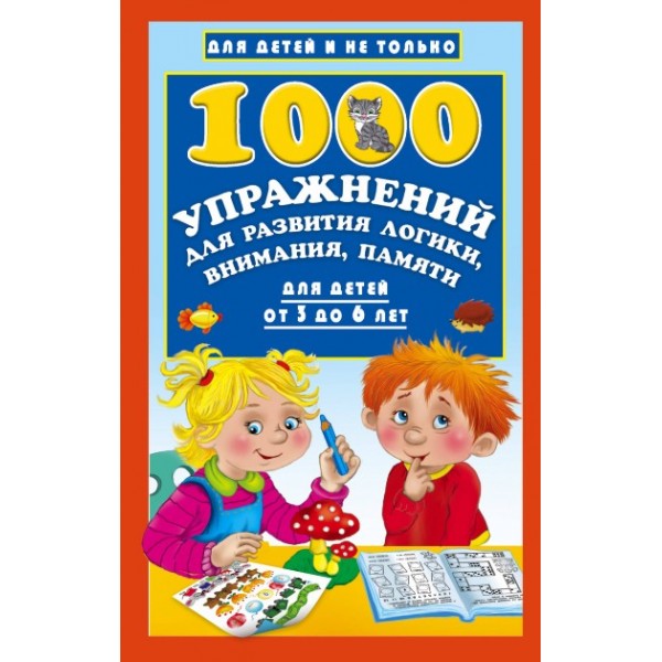 1000 упражнений для развития логики, внимания и памяти / Для детей от 3 до 6 лет