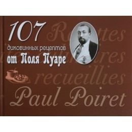 107 диковинных рецептов от Поля Пуаре