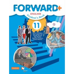Forward+. English 11. Student's Book = Английский язык. 11 класс / Углублённый уровень. Учебник для учащихся общеобразовательных организаций