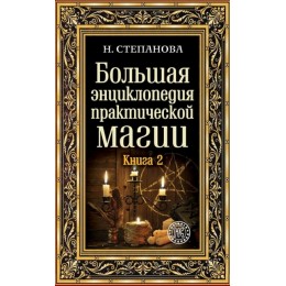 Большая энциклопедия практической магии. Книга 2