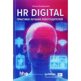 HR digital. Практики лучших работодателей