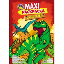 Maxi-раскраска. Динозавры