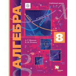 Алгебра. Углублённый уровень. 8 класс / Учебник. 2-е издание, переработанное