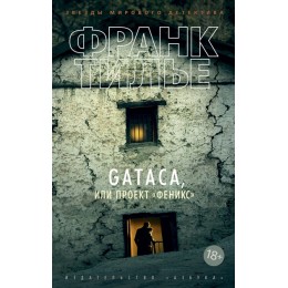 GATACA, или Проект "Феникс" / Роман