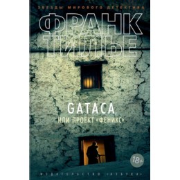 GATACA, или Проект "Феникс". Роман