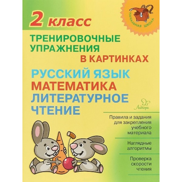 Русский язык, математика, литературное чтение. 2 класс. Тренировочные упражнения в картинках